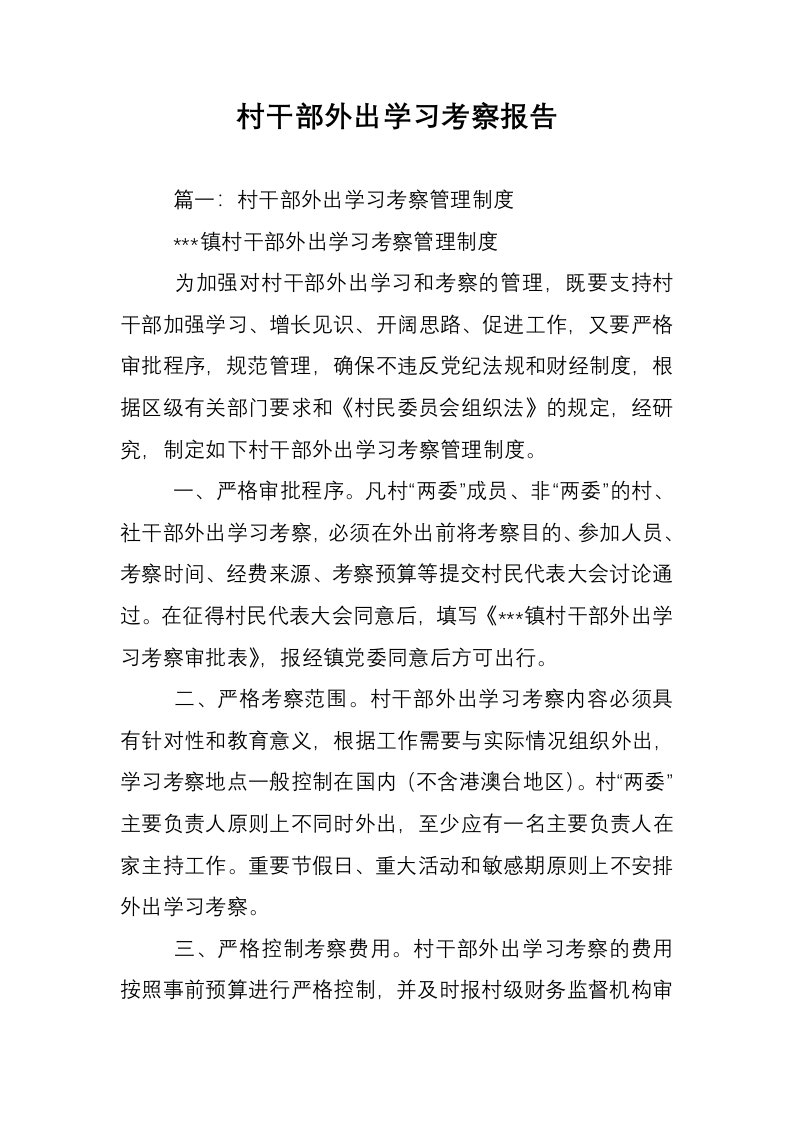 村干部外出学习考察报告