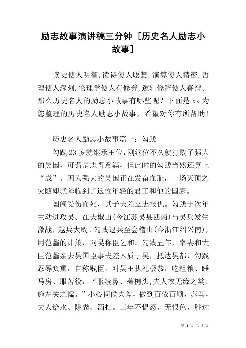 励志故事演讲稿三分钟[历史名人励志小故事]