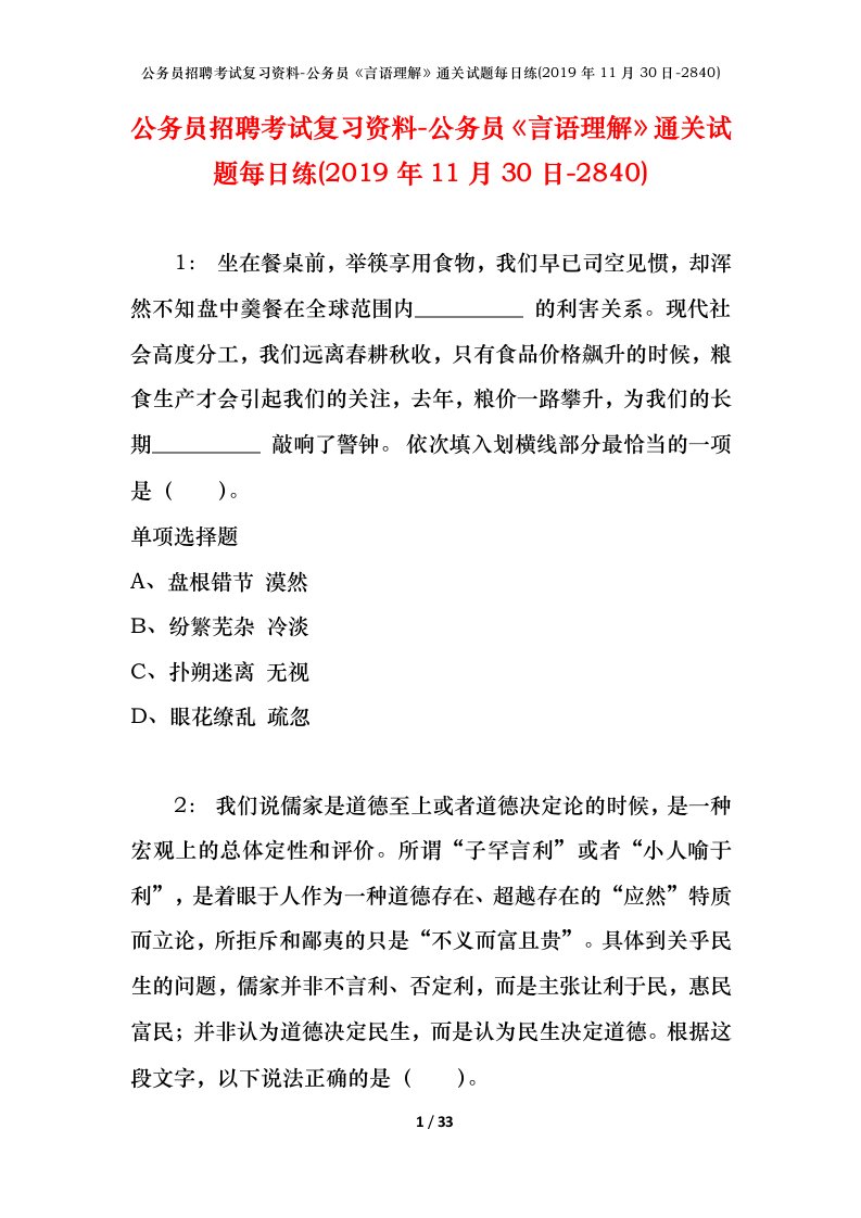 公务员招聘考试复习资料-公务员言语理解通关试题每日练2019年11月30日-2840