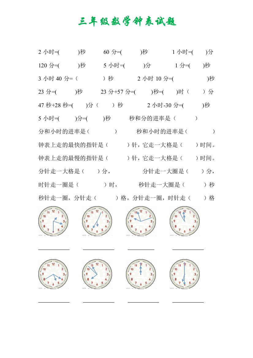 【小学精品】三年级数学钟表试题