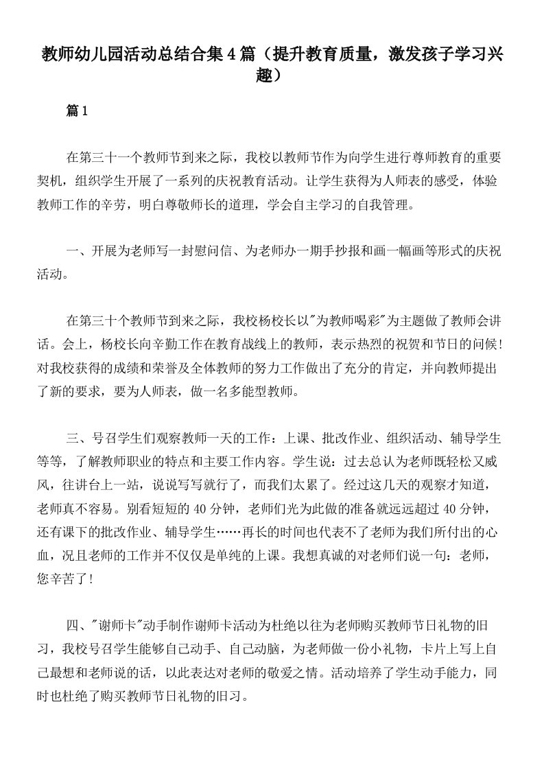 教师幼儿园活动总结合集4篇（提升教育质量，激发孩子学习兴趣）