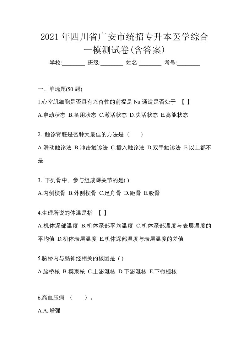 2021年四川省广安市统招专升本医学综合一模测试卷含答案