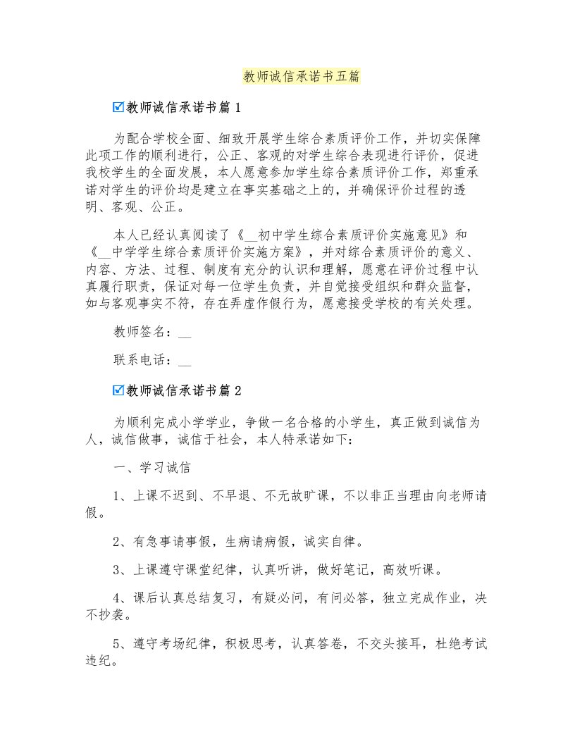 教师诚信承诺书五篇