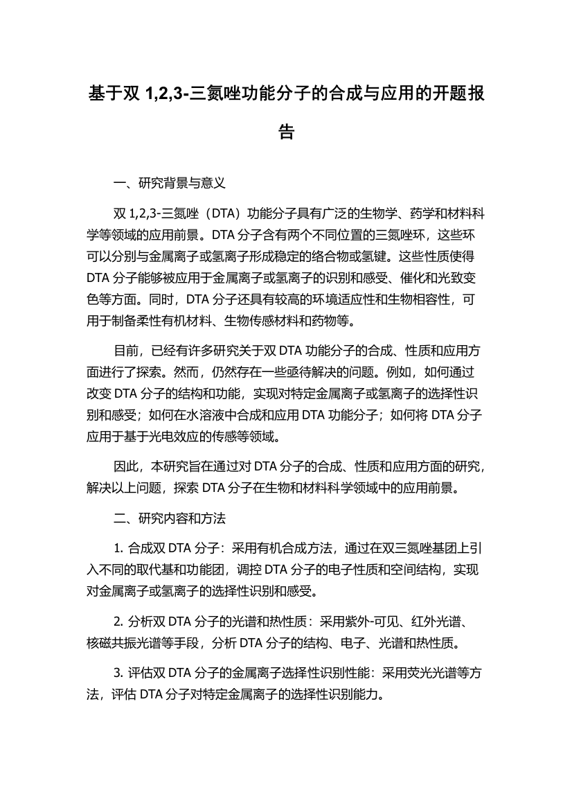 基于双1,2,3-三氮唑功能分子的合成与应用的开题报告