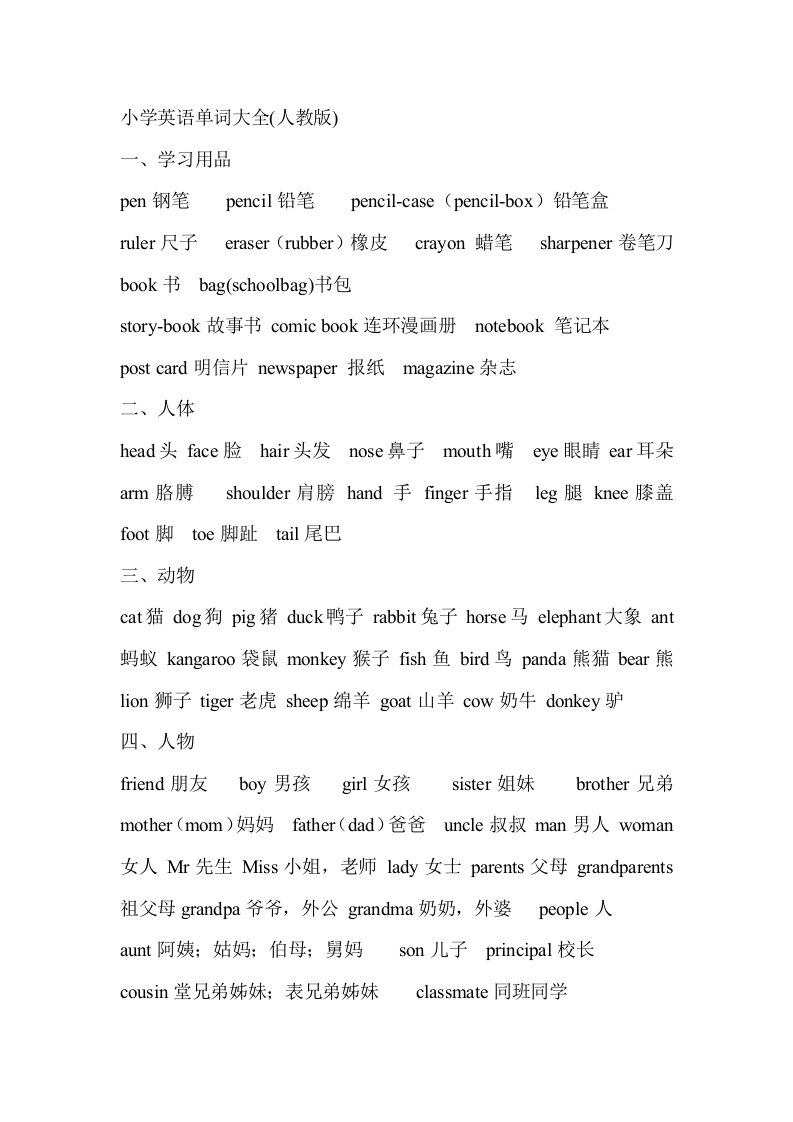 小学英语单词分类汇总(人教版)