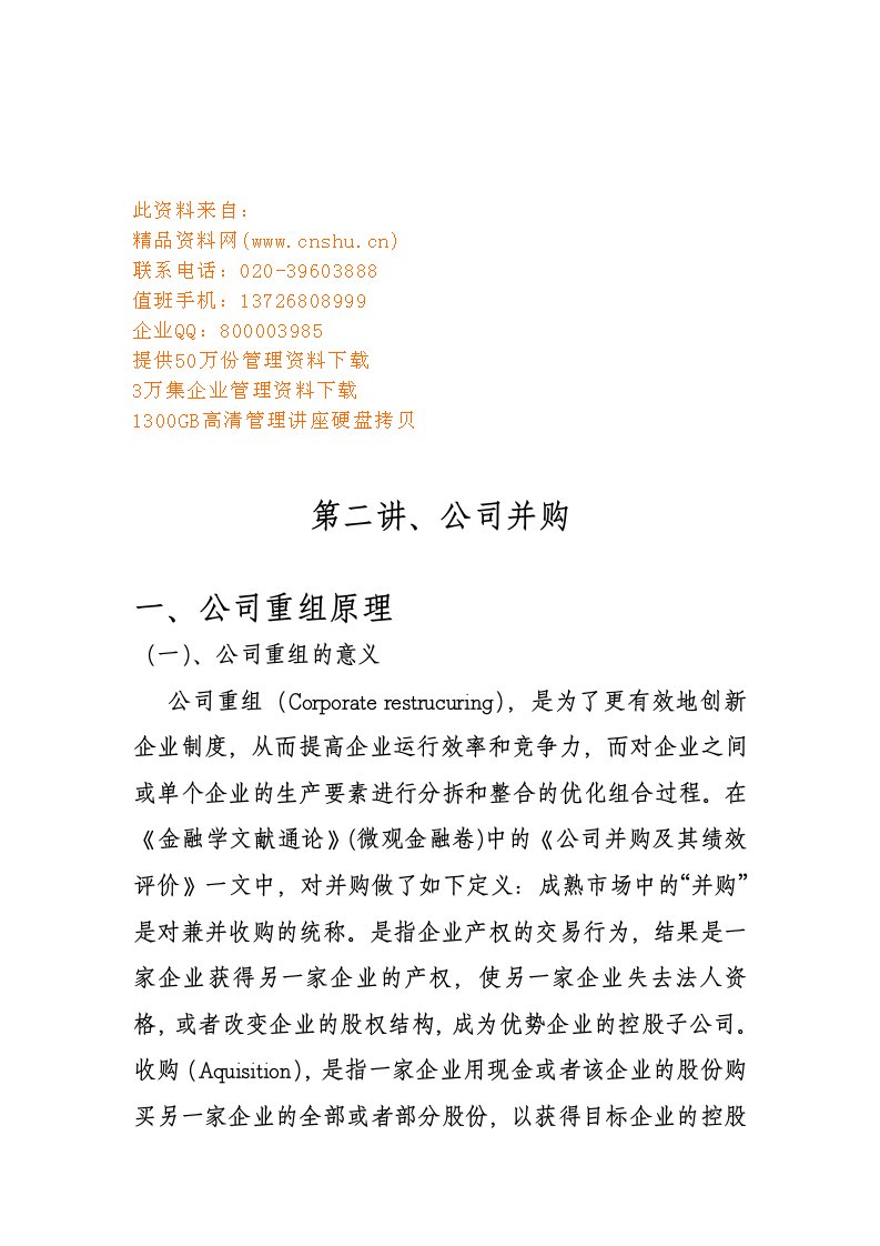 公司重组原理与并购整合