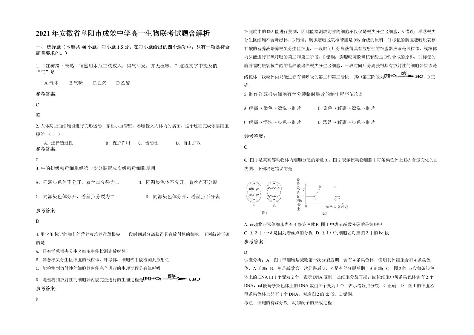 2021年安徽省阜阳市成效中学高一生物联考试题含解析