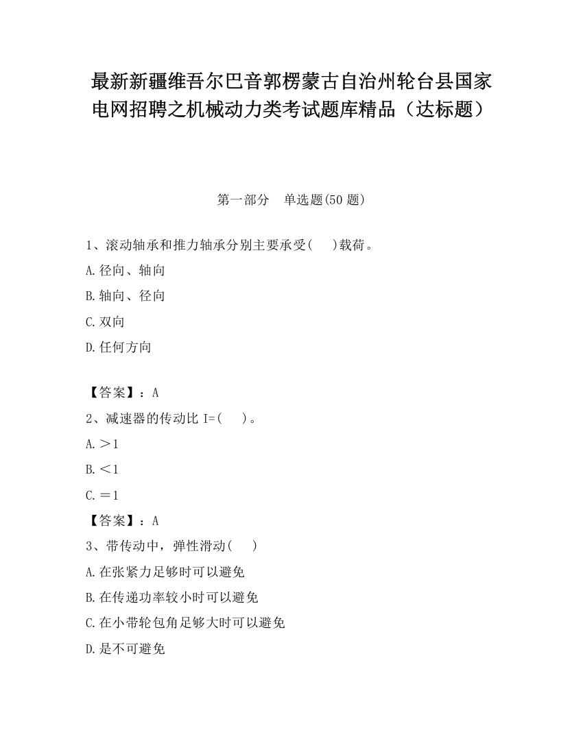 最新新疆维吾尔巴音郭楞蒙古自治州轮台县国家电网招聘之机械动力类考试题库精品（达标题）