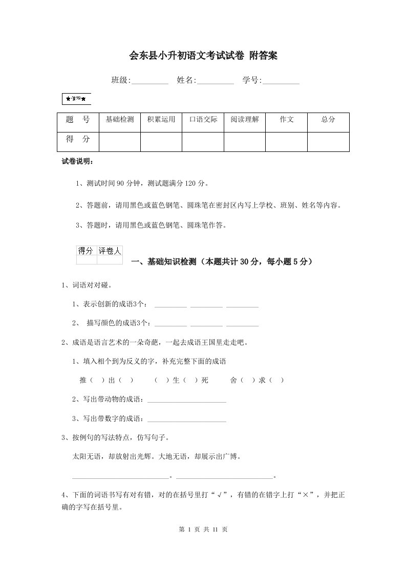 会东县小升初语文考试试卷