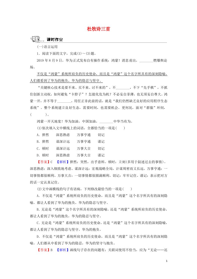 2021_2022学年高中语文8杜牧诗三首作业含解析粤教版选修唐诗宋词元散曲蚜