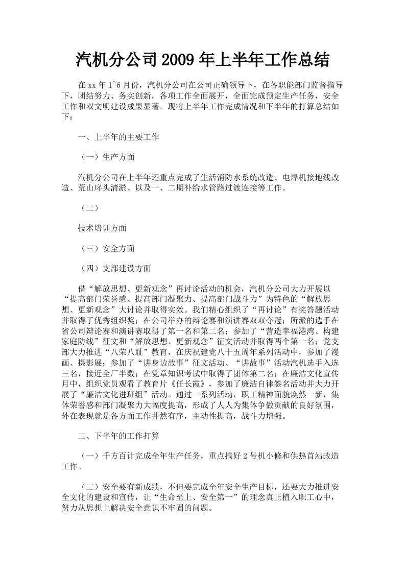 汽机分公司2009年上半年工作总结