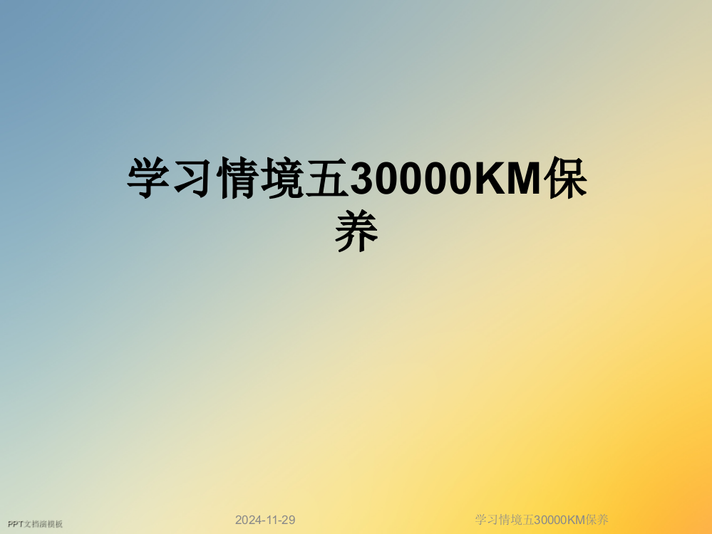 学习情境五30000KM保养