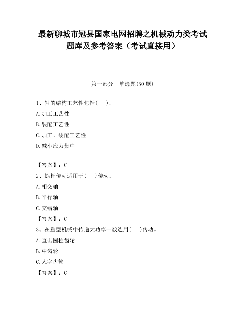 最新聊城市冠县国家电网招聘之机械动力类考试题库及参考答案（考试直接用）