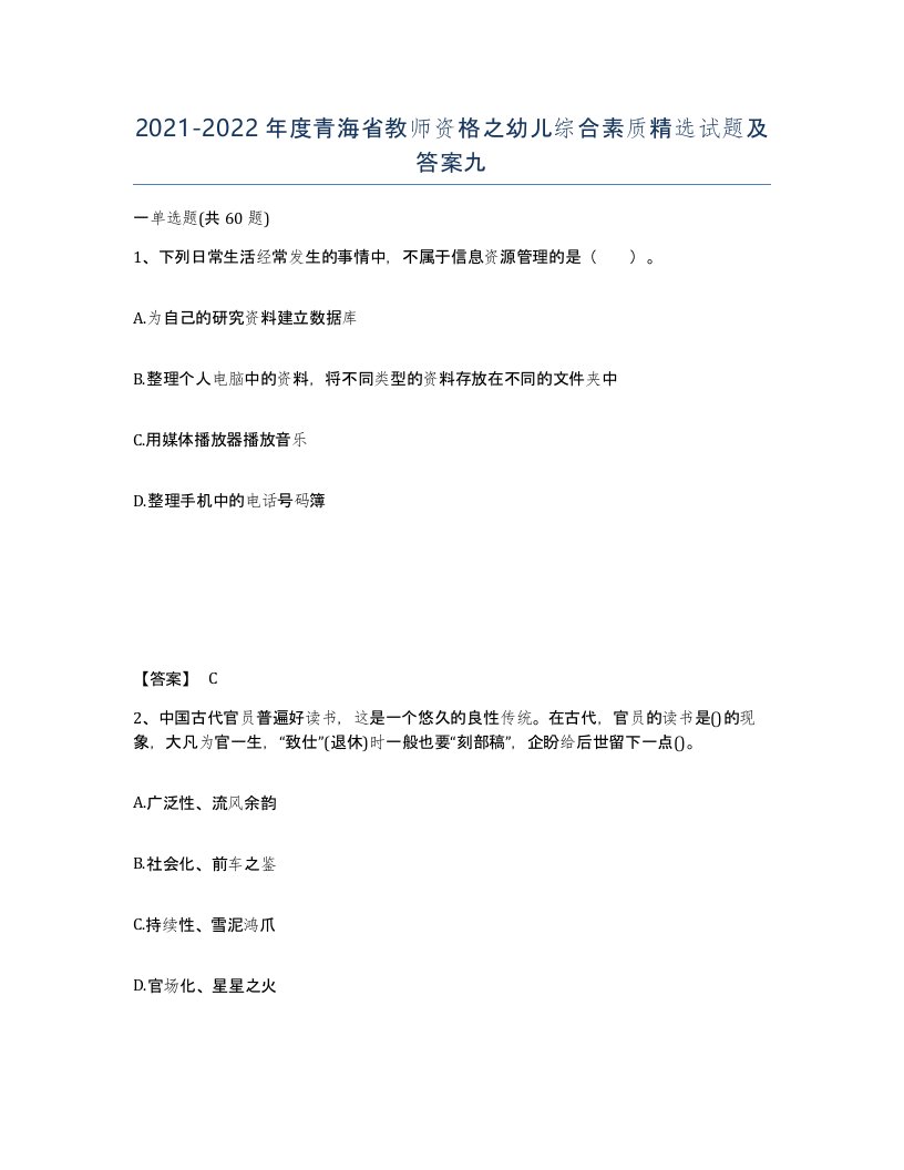 2021-2022年度青海省教师资格之幼儿综合素质试题及答案九