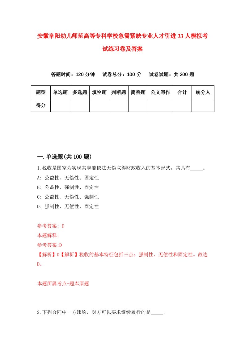 安徽阜阳幼儿师范高等专科学校急需紧缺专业人才引进33人模拟考试练习卷及答案第2次