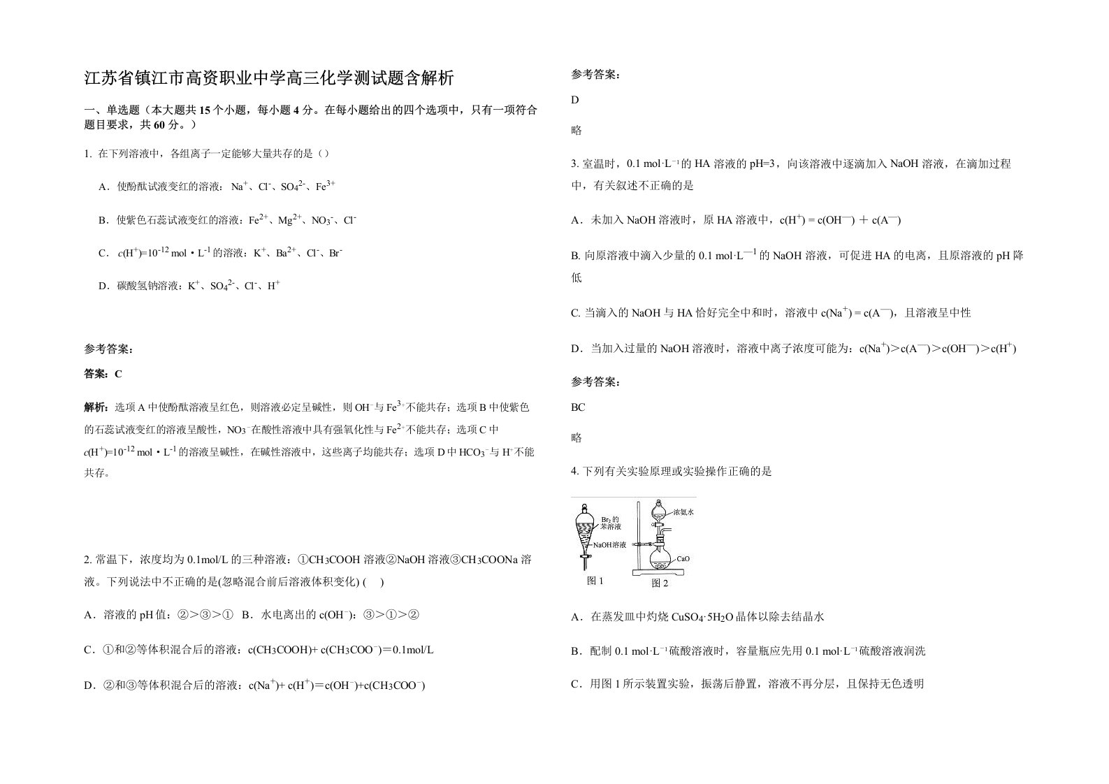 江苏省镇江市高资职业中学高三化学测试题含解析