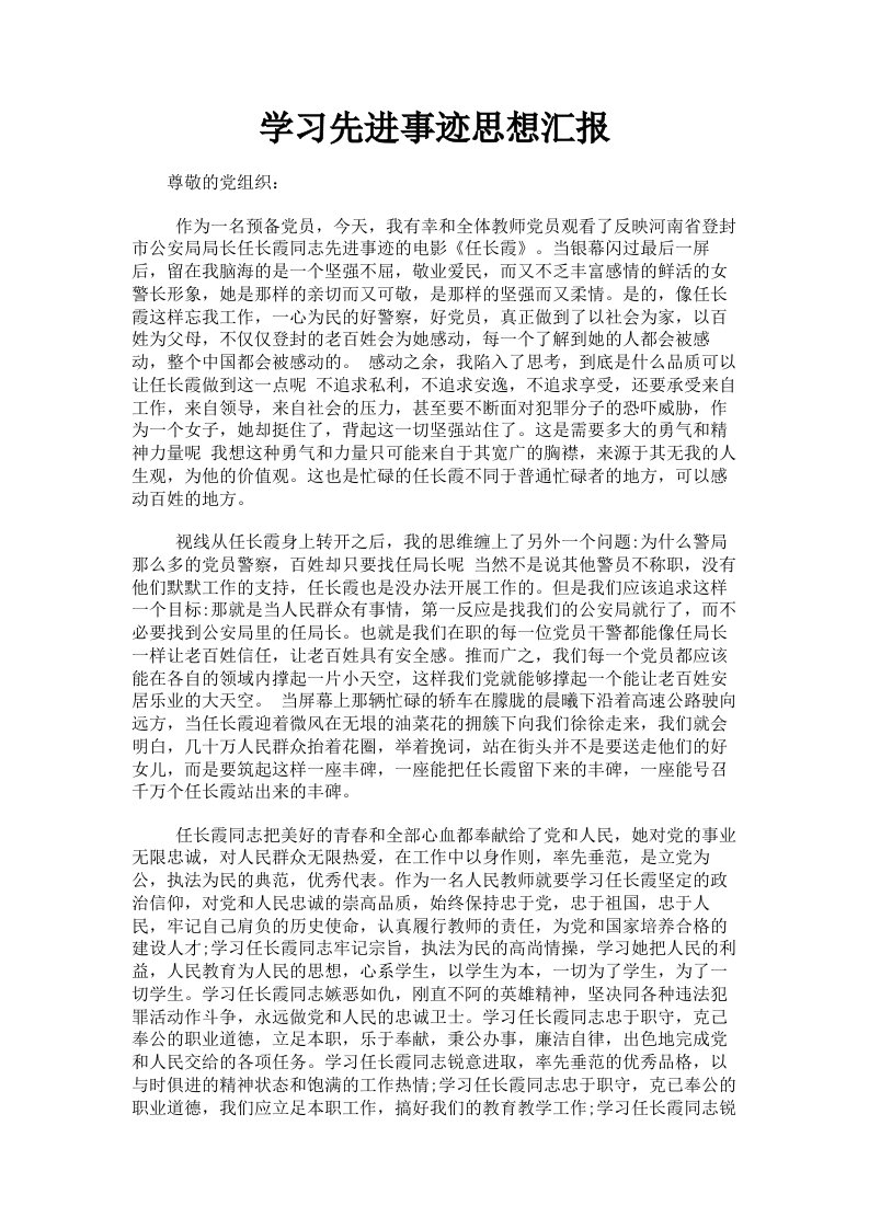 学习先进事迹思想汇报