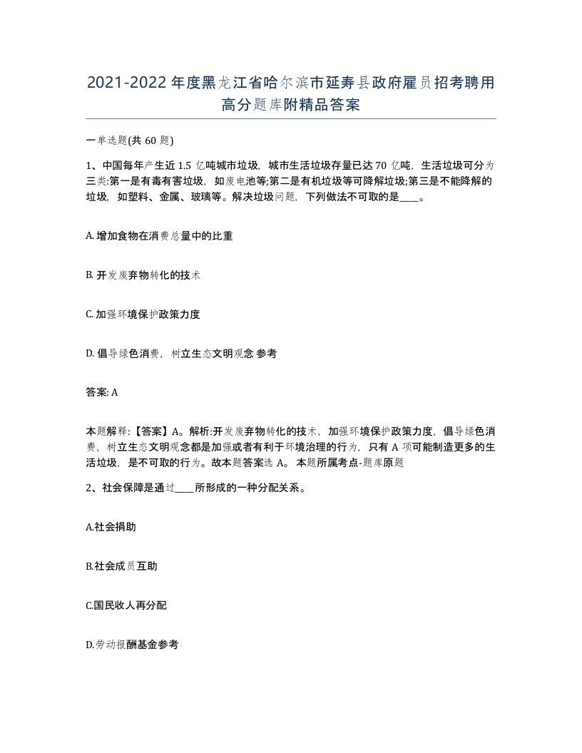 2021-2022年度黑龙江省哈尔滨市延寿县政府雇员招考聘用高分题库附答案