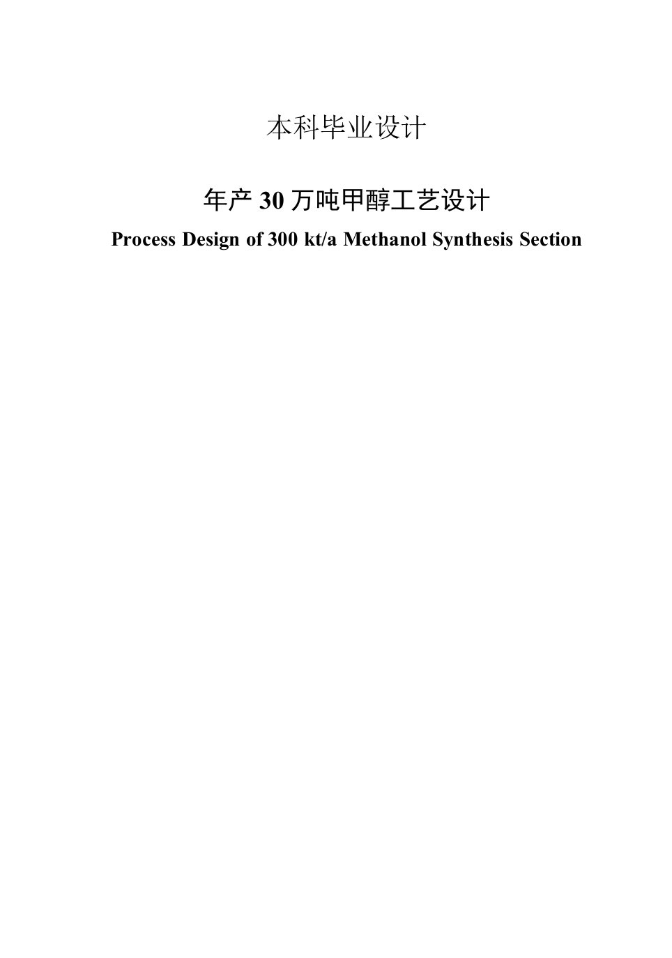 年产30万吨甲醇工艺设计毕业设计