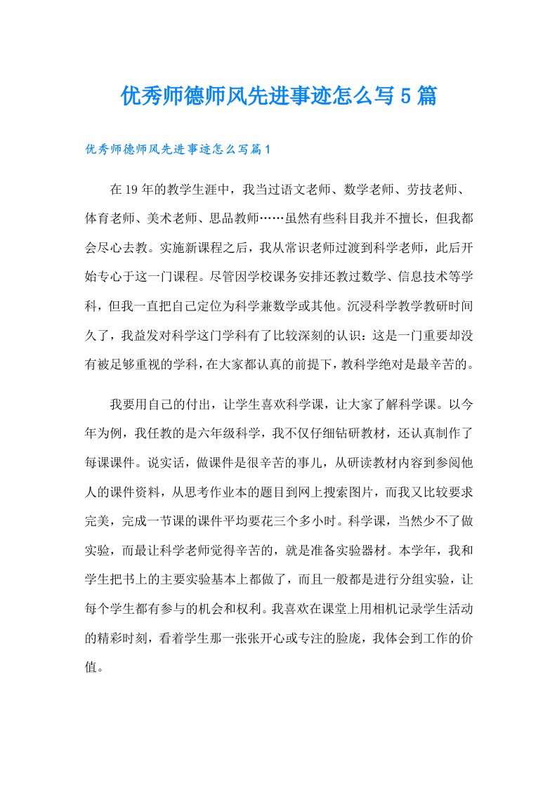 优秀师德师风先进事迹怎么写5篇