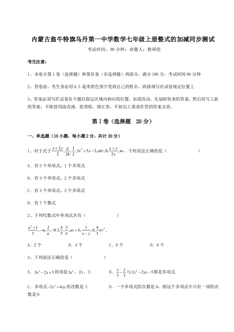 2023年内蒙古翁牛特旗乌丹第一中学数学七年级上册整式的加减同步测试练习题（含答案解析）