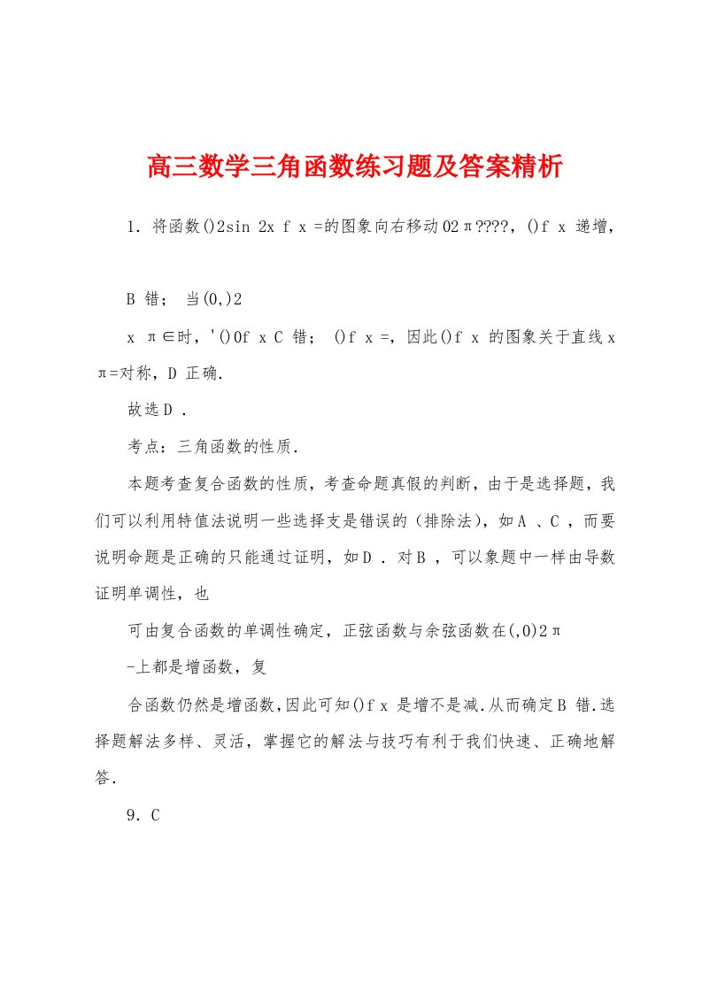 高三数学三角函数练习题及答案精析