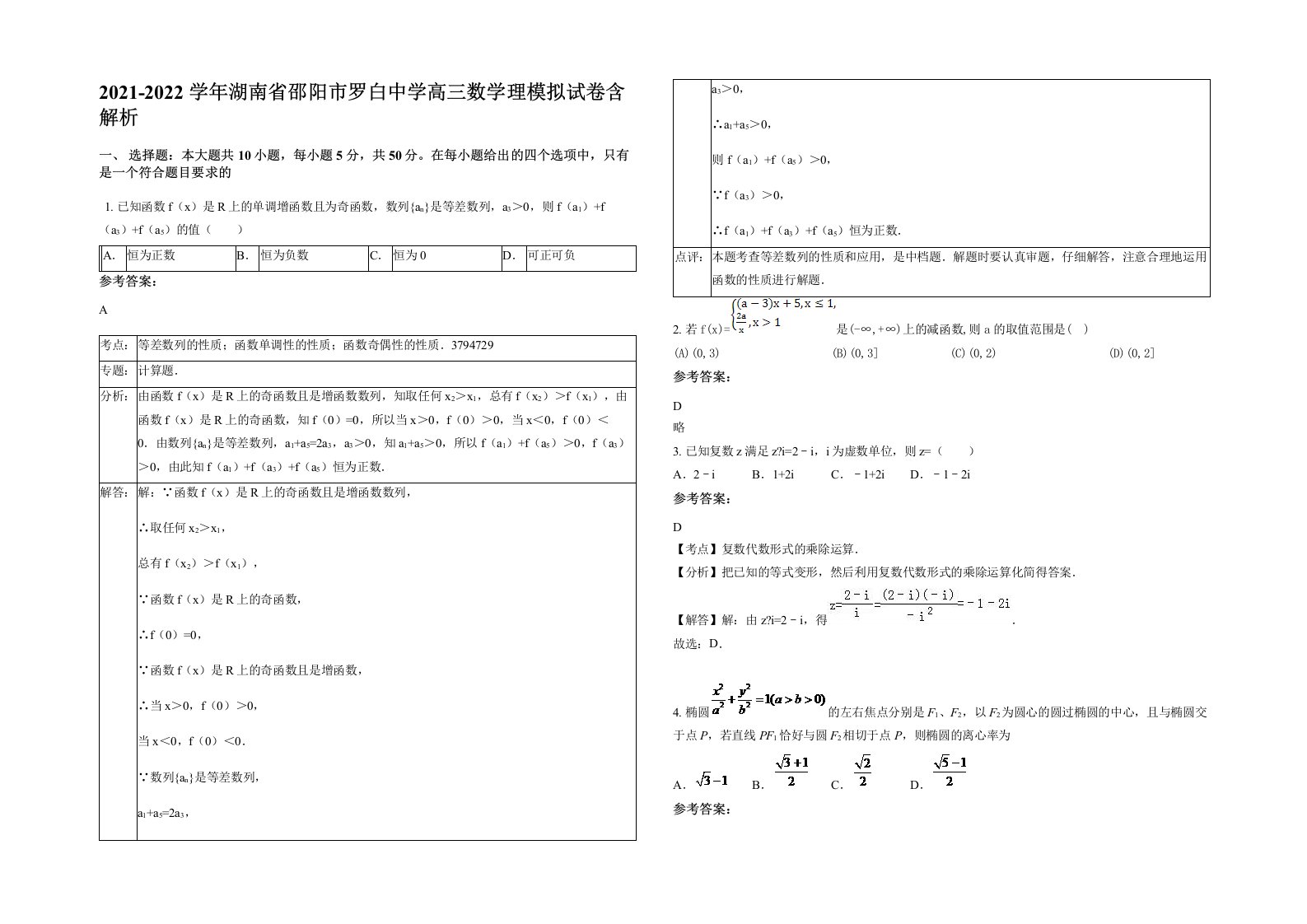 2021-2022学年湖南省邵阳市罗白中学高三数学理模拟试卷含解析