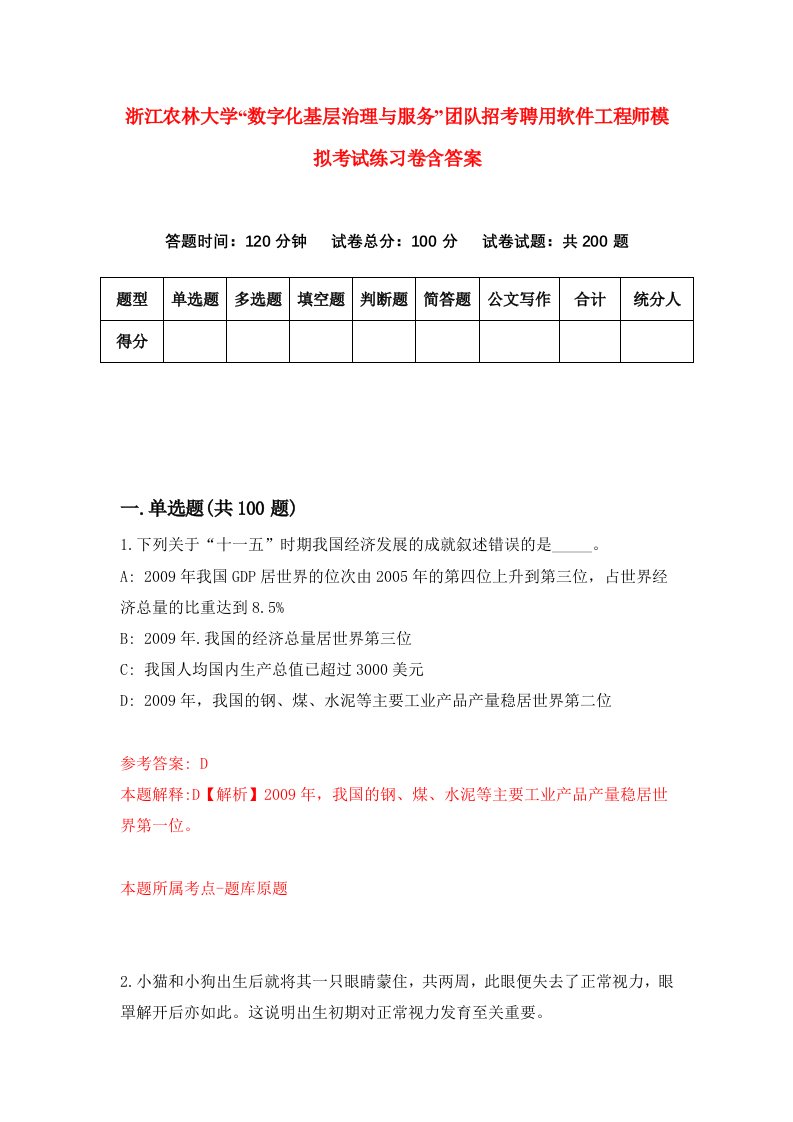 浙江农林大学数字化基层治理与服务团队招考聘用软件工程师模拟考试练习卷含答案1