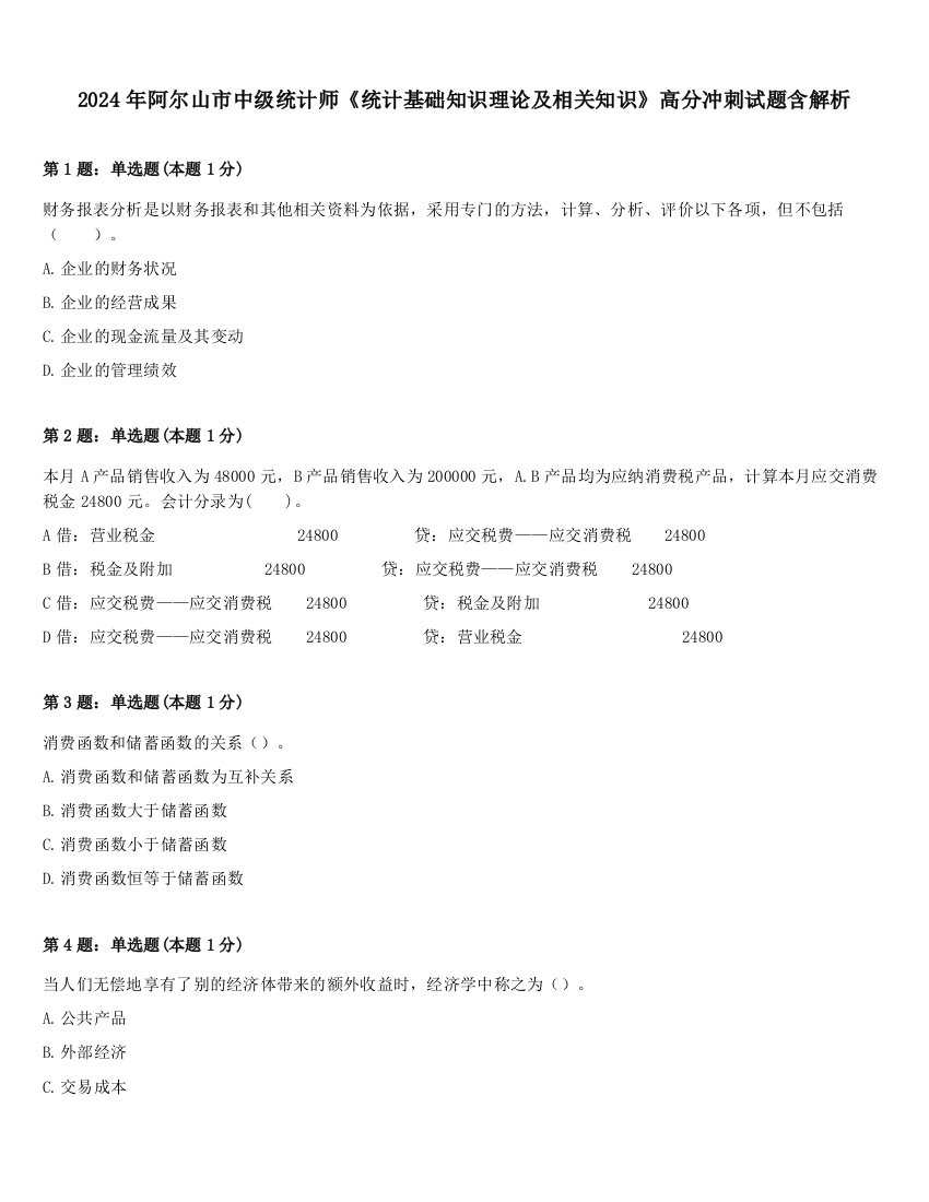 2024年阿尔山市中级统计师《统计基础知识理论及相关知识》高分冲刺试题含解析