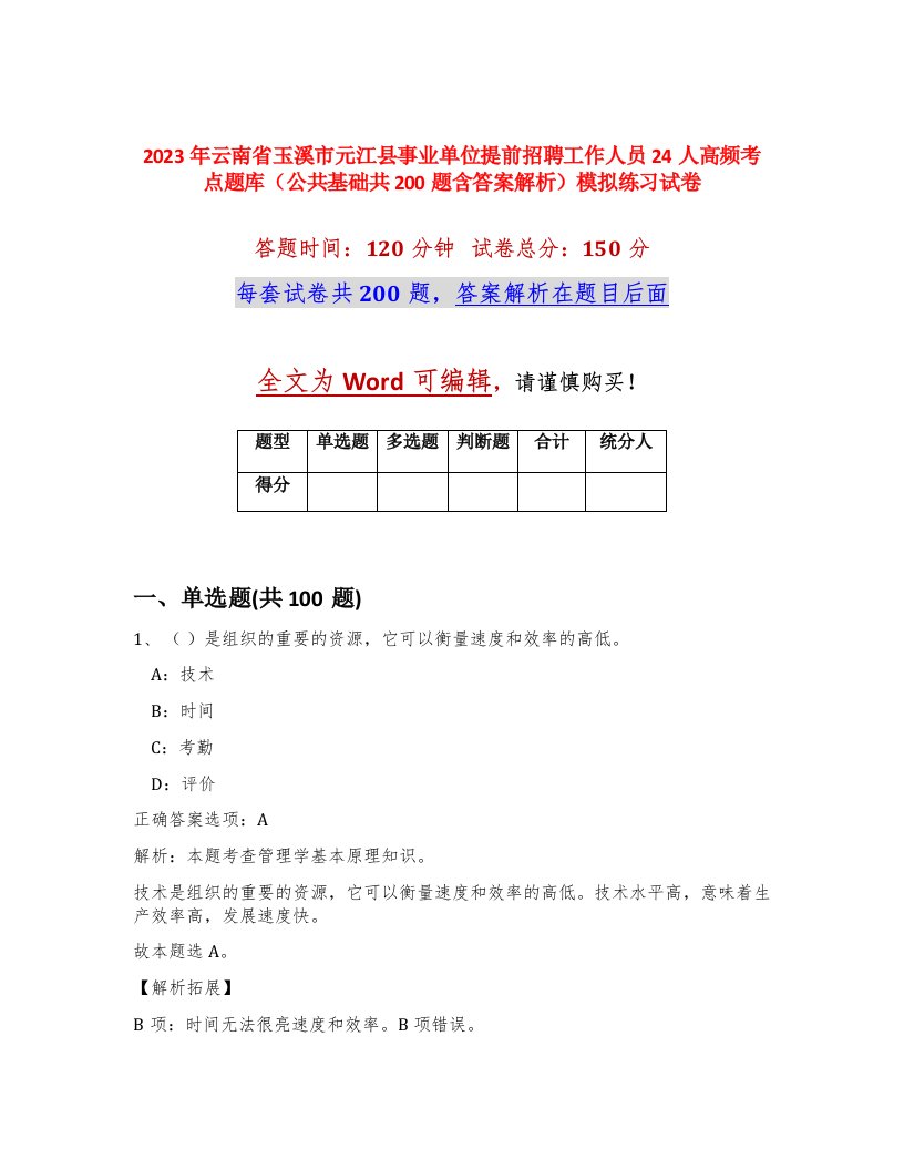 2023年云南省玉溪市元江县事业单位提前招聘工作人员24人高频考点题库公共基础共200题含答案解析模拟练习试卷