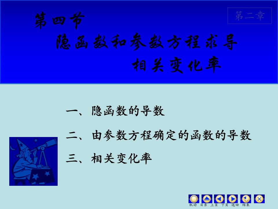 隐函数和参数方程求导相关变化率