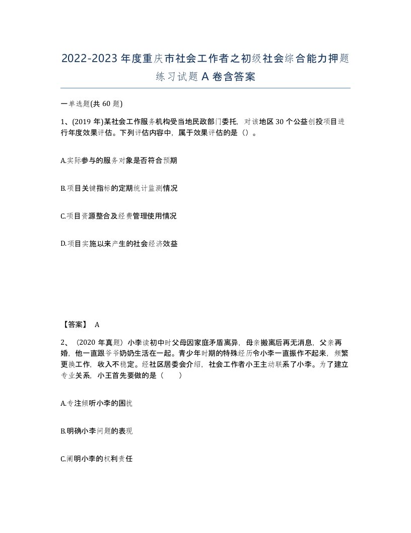 2022-2023年度重庆市社会工作者之初级社会综合能力押题练习试题A卷含答案