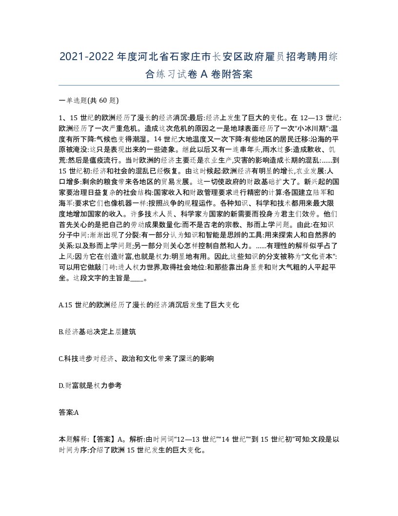 2021-2022年度河北省石家庄市长安区政府雇员招考聘用综合练习试卷A卷附答案