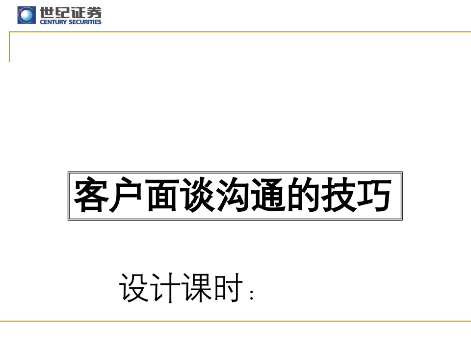 [精选]客户面谈沟通的技巧培训