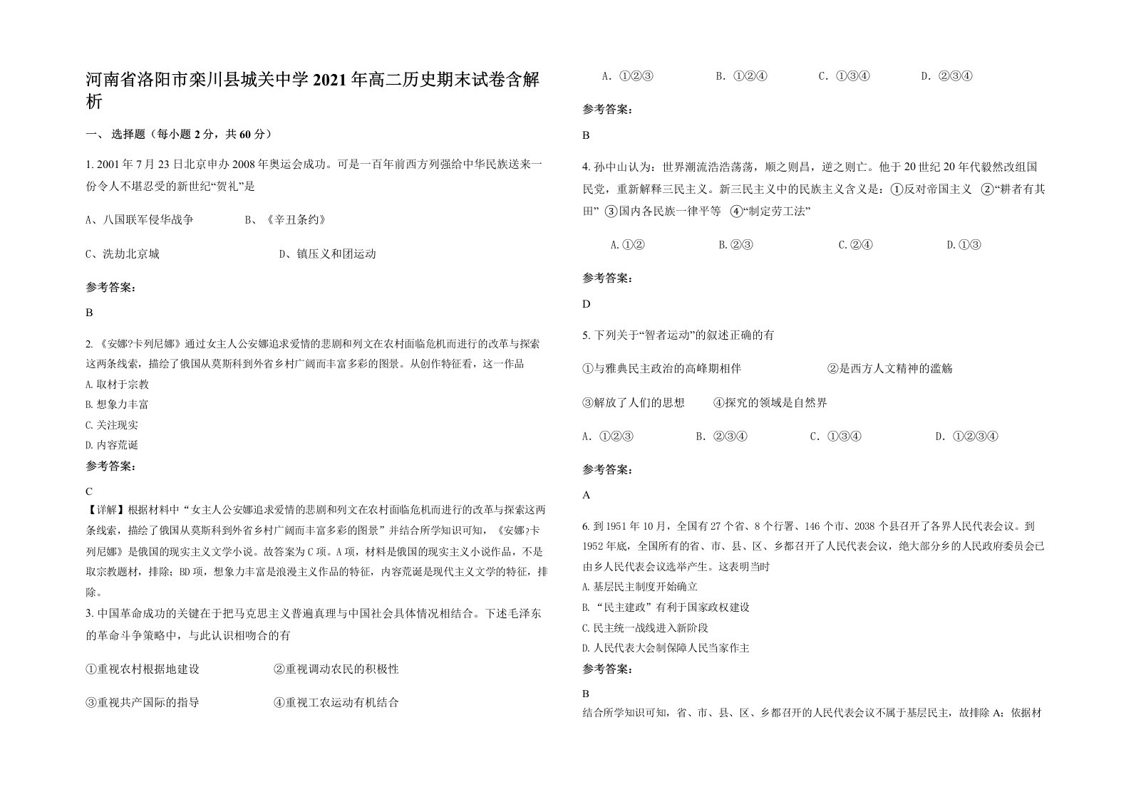 河南省洛阳市栾川县城关中学2021年高二历史期末试卷含解析