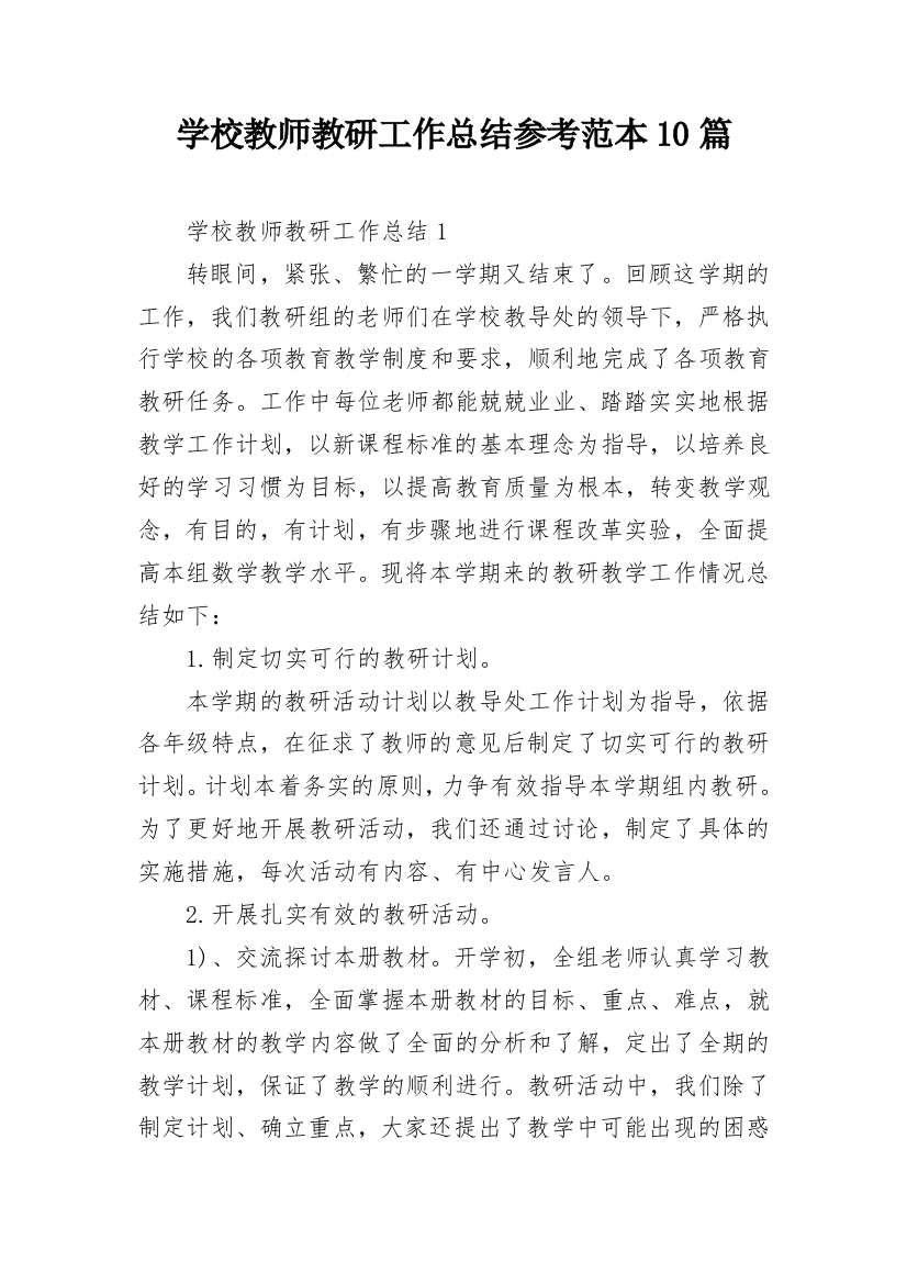 学校教师教研工作总结参考范本10篇