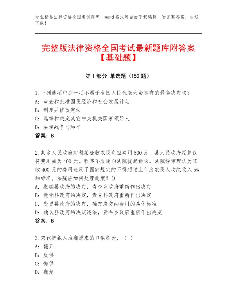 内部法律资格全国考试通关秘籍题库附参考答案（轻巧夺冠）