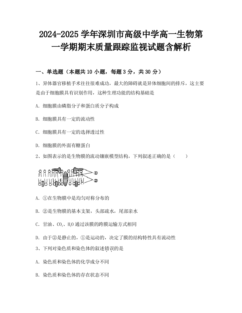 2024-2025学年深圳市高级中学高一生物第一学期期末质量跟踪监视试题含解析