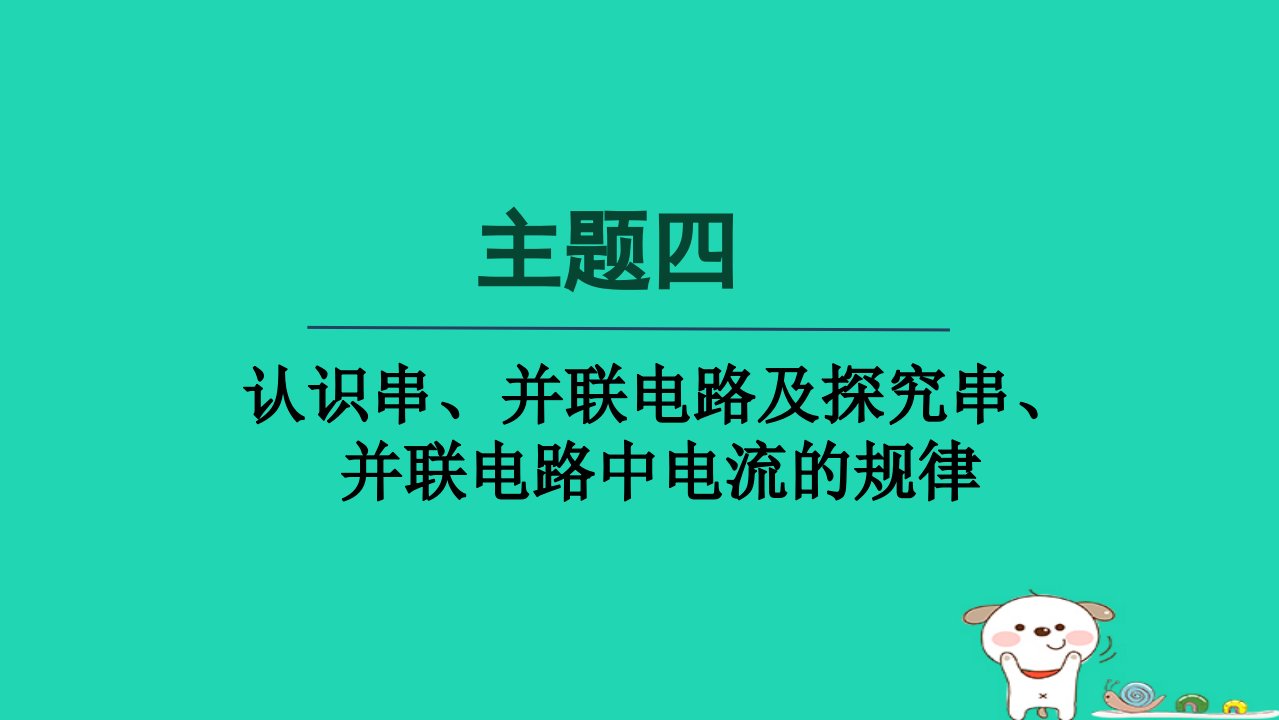 2024九年级物理全册主题四认识串并联电路及探究串并联电路中电流的规律课件新版沪科版