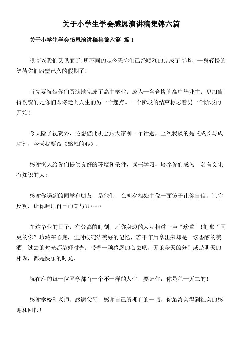 关于小学生学会感恩演讲稿集锦六篇