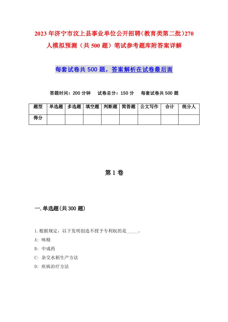 2023年济宁市汶上县事业单位公开招聘教育类第二批270人模拟预测共500题笔试参考题库附答案详解