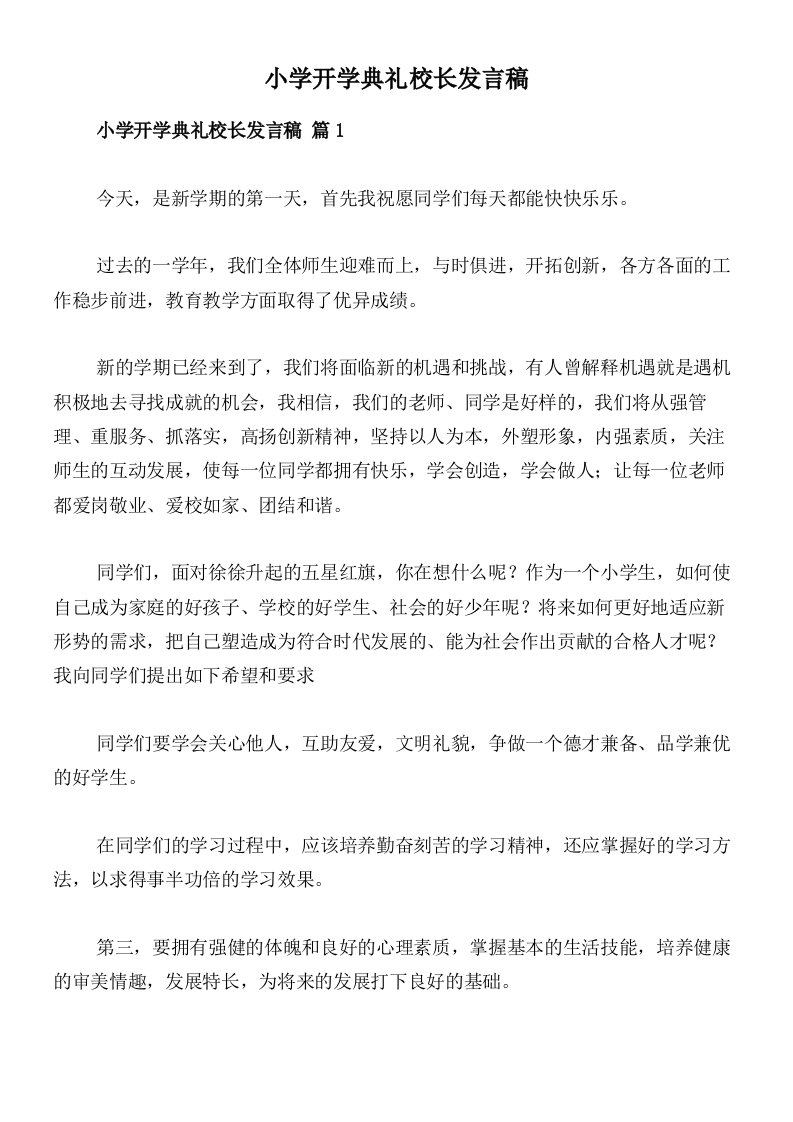 小学开学典礼校长发言稿