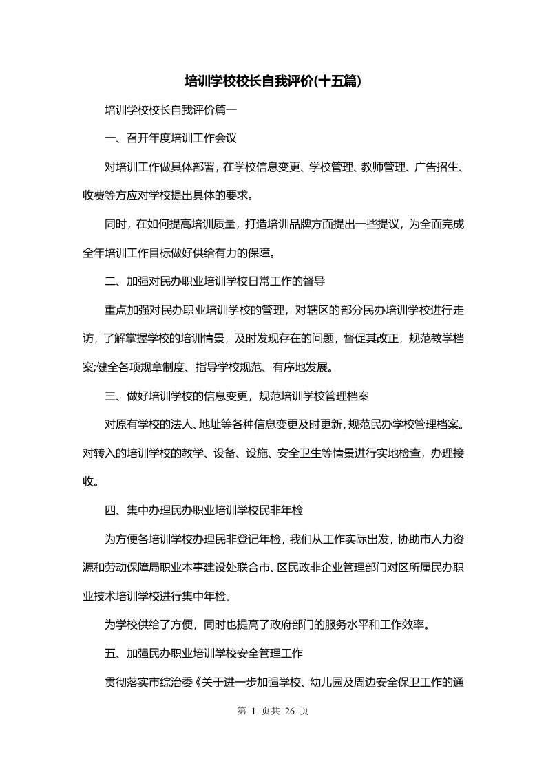 培训学校校长自我评价十五篇