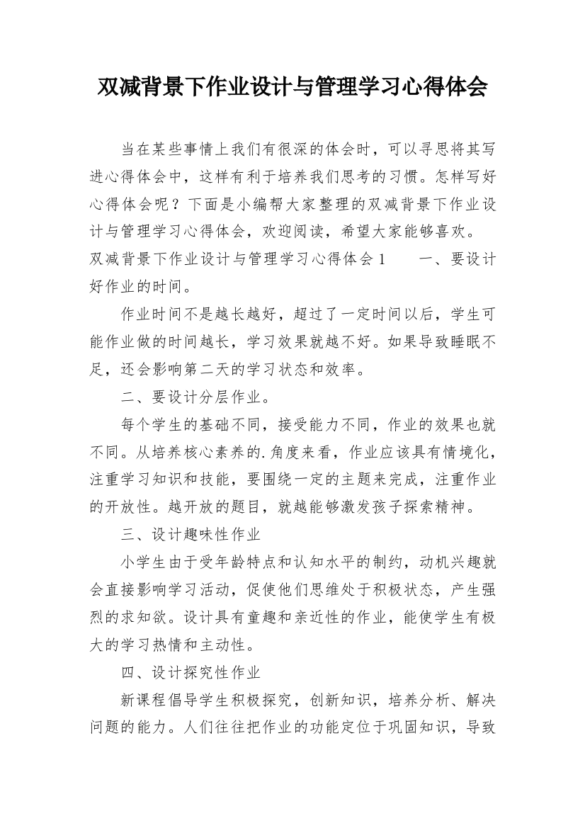 双减背景下作业设计与管理学习心得体会