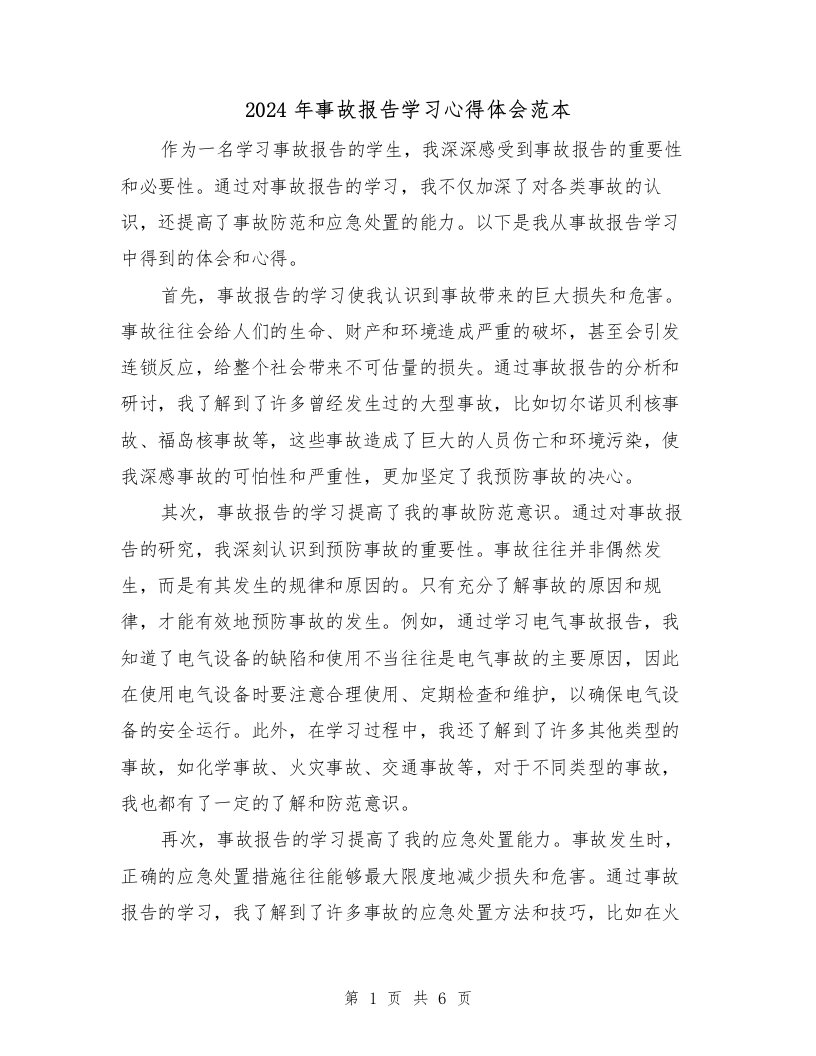 2024年事故报告学习心得体会范本（3篇）