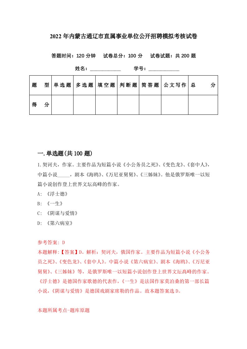 2022年内蒙古通辽市直属事业单位公开招聘模拟考核试卷6