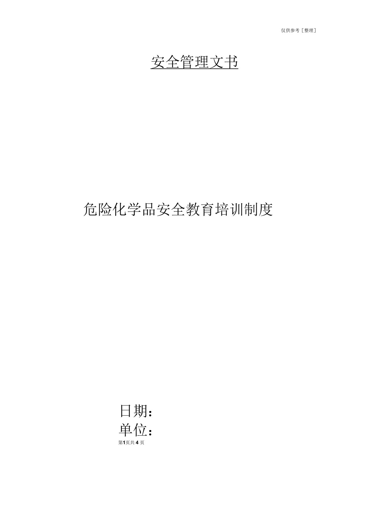 危险化学品安全教育培训制度