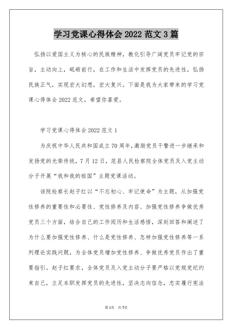 学习党课心得体会2022范文3篇