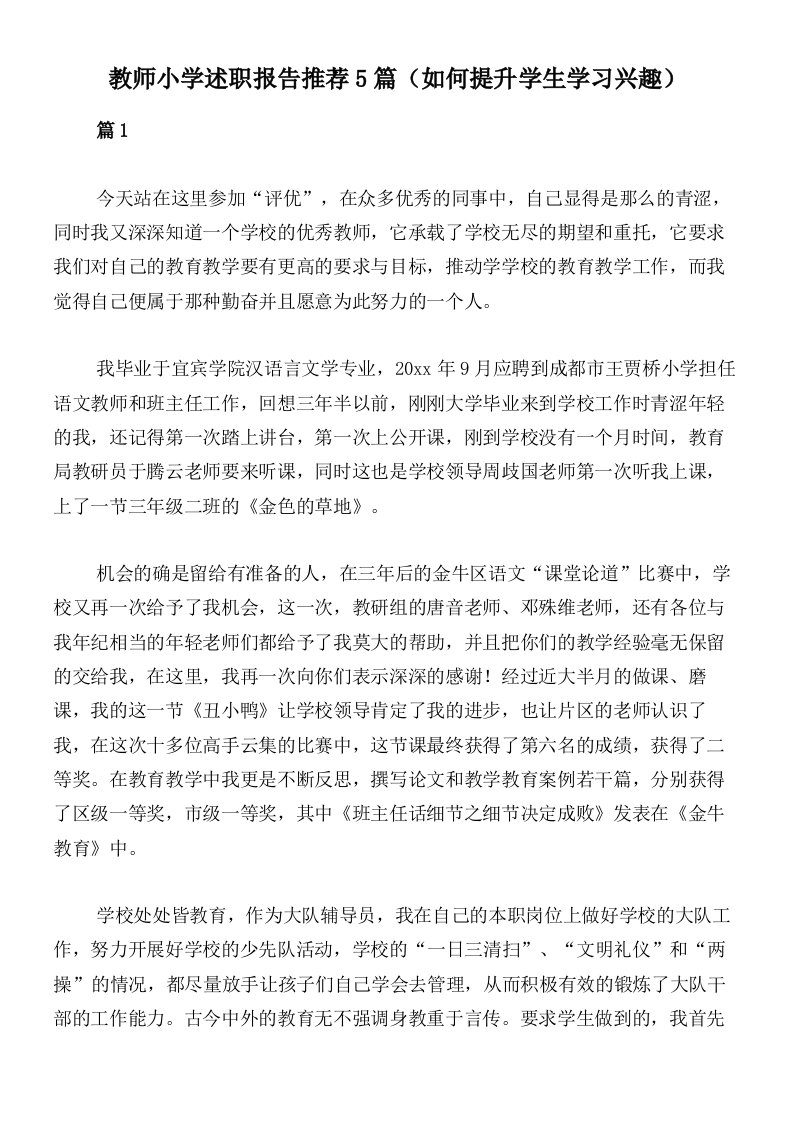 教师小学述职报告推荐5篇（如何提升学生学习兴趣）