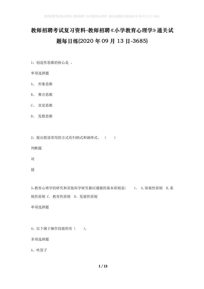 教师招聘考试复习资料-教师招聘小学教育心理学通关试题每日练2020年09月13日-3685